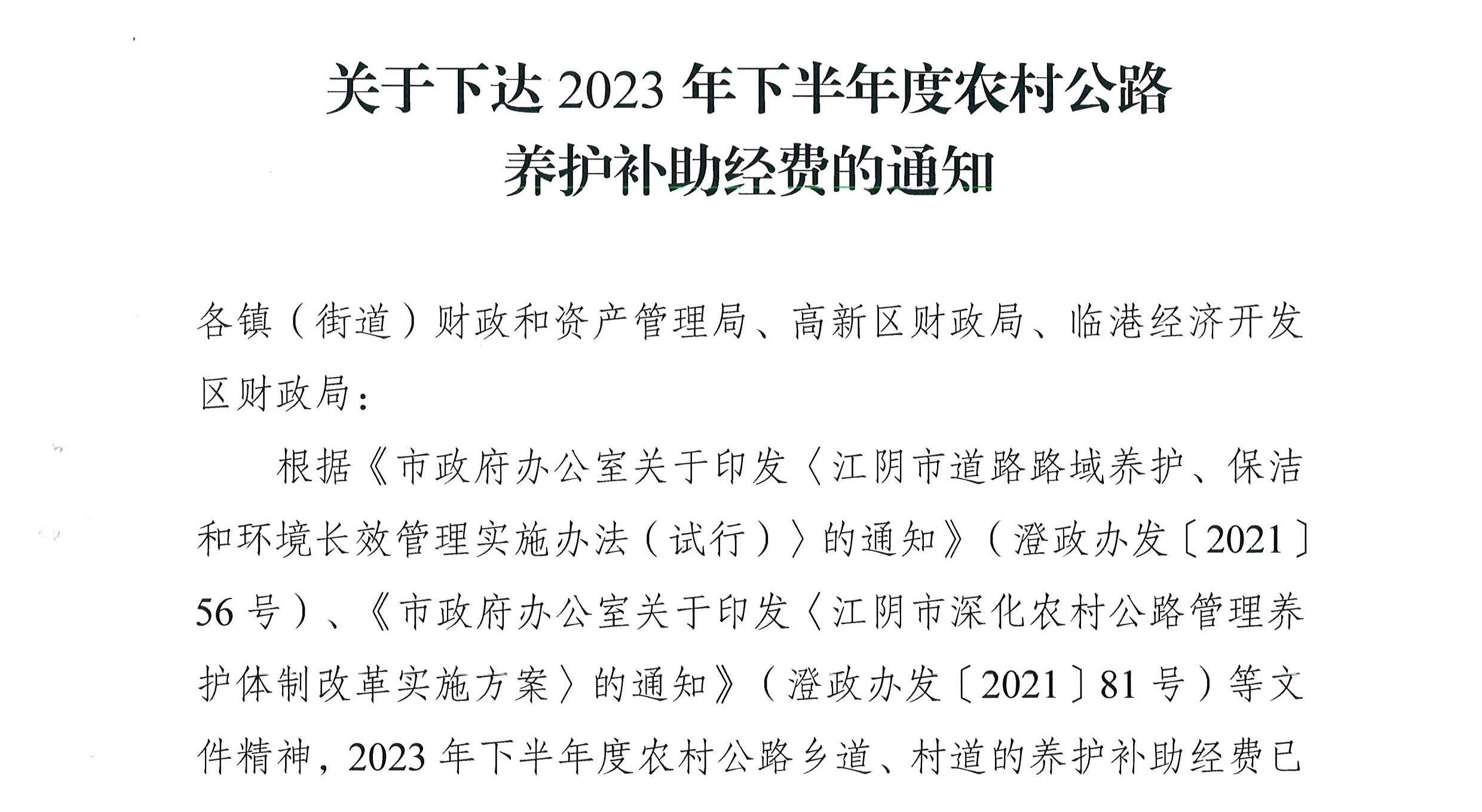 關(guān)于下達2023年下半年度農(nóng)村公路養(yǎng)護補助經(jīng)費的通知2_頁面_1