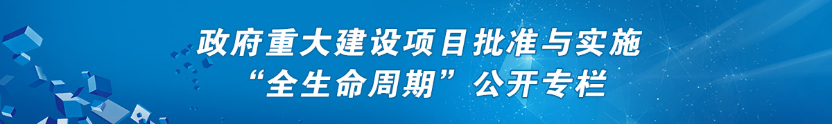 政府重大建設(shè)項(xiàng)目批準(zhǔn)與實(shí)施“全生命周期”公開(kāi)專(zhuān)欄